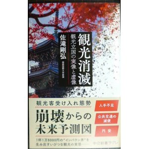 画像: 観光消滅 観光立国の実像と虚像★佐滝剛弘★中公新書ラクレ