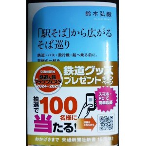 画像: 「駅そば」から広がるそば巡り★鈴木弘毅★交通新聞社新書