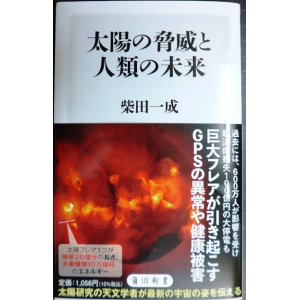 画像: 太陽の脅威と人類の未来★柴田一成★角川新書