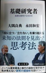 画像: 基礎研究者 真理を探究する生き方★大隅良典 永田和宏★角川新書