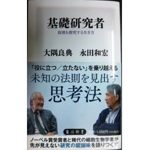 画像: 基礎研究者 真理を探究する生き方★大隅良典 永田和宏★角川新書