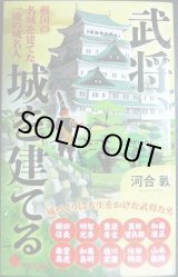 画像: 武将、城を建てる 戦国の名城を建てた 一流の城名人★河合敦★ポプラ新書