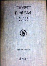 画像: ドイツ農民小史★ゲルデス 飯沼二郎訳★社会科学ゼミナール