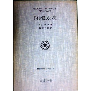 画像: ドイツ農民小史★ゲルデス 飯沼二郎訳★社会科学ゼミナール