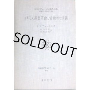 画像: イギリス産業革命と労働者の状態★T・S・アシュトン 杉山忠平・松村高夫訳★社会科学ゼミナール