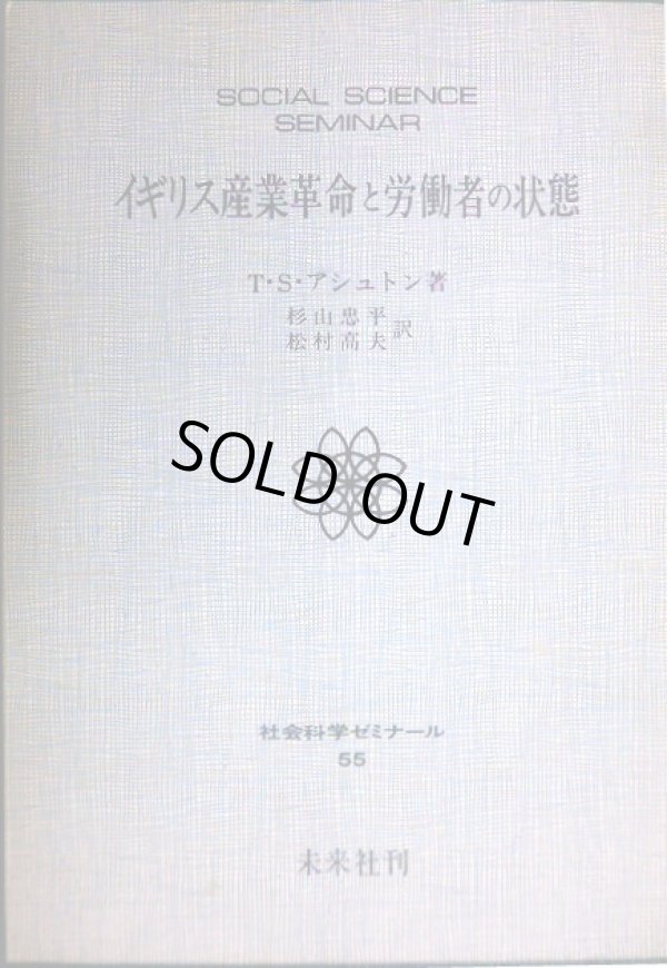 画像1: イギリス産業革命と労働者の状態★T・S・アシュトン 杉山忠平・松村高夫訳★社会科学ゼミナール