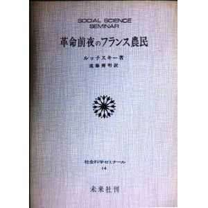 画像: 革命前夜のフランス農民★ルッチスキー 遠藤輝明訳★社会科学ゼミナール