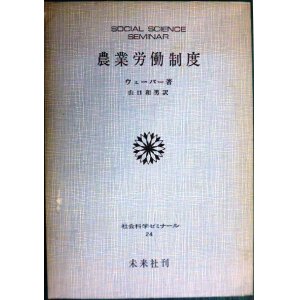 画像: 農業労働制度★ウェーバー 山口和男訳★社会科学ゼミナール