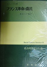 画像: フランス革命と農民★ルフェーブル 柴田三千雄訳★社会科学ゼミナール