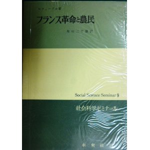 画像: フランス革命と農民★ルフェーブル 柴田三千雄訳★社会科学ゼミナール