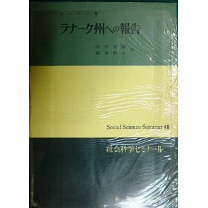 画像: ラナーク州への報告★オーエン 永井義雄・鈴木幹久訳★社会科学ゼミナール