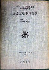 画像: 国民国家と経済政策★ウェーバー 田中真晴訳★社会科学ゼミナール