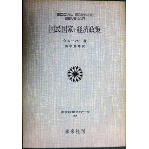 画像: 国民国家と経済政策★ウェーバー 田中真晴訳★社会科学ゼミナール