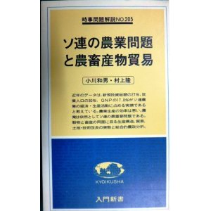 画像: ソ連の農業問題と農畜産物貿易★小川和男 村上隆-★入門新書 時事問題解説NO.205