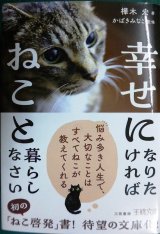 画像: 幸せになりたければねこと暮らしなさい★樺木宏 かばきみなこ★王様文庫