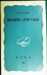 画像: 栽培植物と農耕の起源★中尾佐助★岩波新書