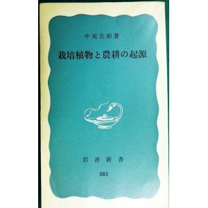 画像: 栽培植物と農耕の起源★中尾佐助★岩波新書