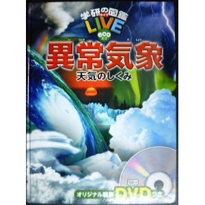 画像: 学研の図鑑LIVE eco 異常気象 天気のしくみ★DVD付★カバー欠