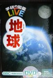 画像1: 学研の図鑑LIVE 地球★DVD付★カバー欠