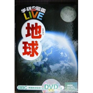 画像: 学研の図鑑LIVE 地球★DVD付★カバー欠