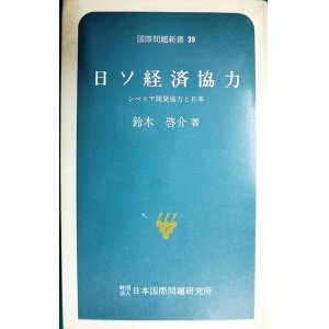 画像: 日ソ経済協力 シベリア開発協力と日本★鈴木啓介★国際問題新書