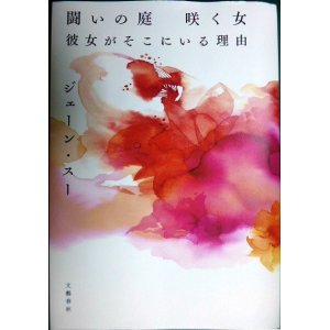 画像: 闘いの庭 咲く女 彼女がそこにいる理由★ジェーン・スー