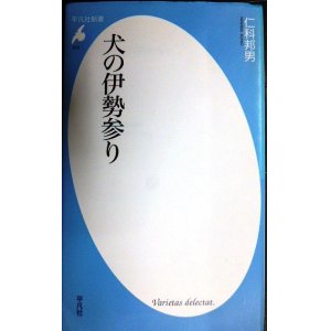 画像: 犬の伊勢参り★仁科邦男★平凡社新書