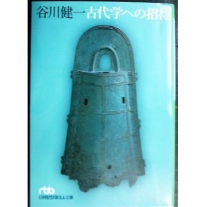 画像: 古代学への招待★谷川健一★日経ビジネス人文庫