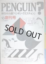 画像: ペンギン・クエスチョン 創刊号 1983年10月号★特集：越後行進曲・田中角栄/竹中労・石牟礼道子・西部邁・朝倉喬司・赤塚不二夫・井伏鱒二・黒井千次