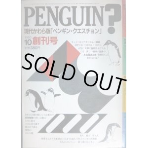 画像: ペンギン・クエスチョン 創刊号 1983年10月号★特集：越後行進曲・田中角栄/竹中労・石牟礼道子・西部邁・朝倉喬司・赤塚不二夫・井伏鱒二・黒井千次