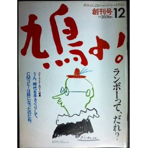 画像: 鳩よ! 創刊号 1983年12月★ランボーって、だれ?/コピーライターのコトバ