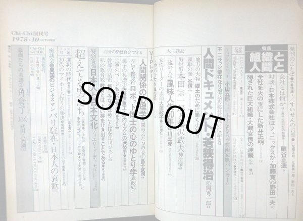 画像2: 致知 やあこんにちわ致知です 男たちと語る雑誌 創刊号 1978年10月★特集:組織と人間と/対談:加藤寛・野田一夫/人間ドキュメント:若狭得治/海外商社マン座談会