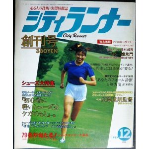 画像: シティランナー 創刊号 1983年12月★シューズ大特集/ジョー・ヘンダーソン/広岡達朗