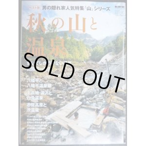 画像: 男の隠れ家増刊 秋の山と温泉★歩いてしか行けない温泉山間一軒宿/八幡平温泉郷・上高地涸沢と白骨温泉・志賀高原と渋温泉