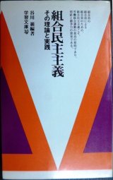 画像: 組合民主主義 その理論と実践★谷川巌編★学習文庫