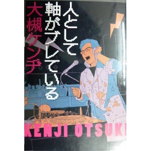 画像: 人として軸がブレている★大槻ケンヂ★角川文庫