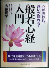 画像: 心が洗われ、迷いが晴れる! 般若心経入門★大栗道榮★二見レインボー文庫