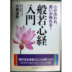 画像: 心が洗われ、迷いが晴れる! 般若心経入門★大栗道榮★二見レインボー文庫