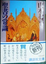 画像: 聖書の常識★山本七平★講談社文庫