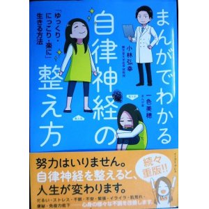 画像: まんがでわかる自律神経の整え方 「ゆっくり・にっこり・楽に」生きる方法★小林弘幸 一色美穂