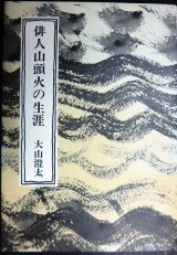 画像: 俳人山頭火の生涯 新装版★大山澄太