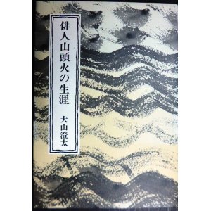 画像: 俳人山頭火の生涯 新装版★大山澄太