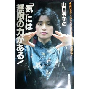 画像: 山口令子の「気」には無限の力がある!★山口令子