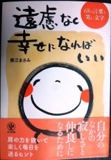 画像: 遠慮なく幸せになればいい 68の言葉と笑い文字★廣江まさみ