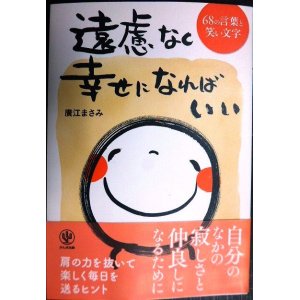 画像: 遠慮なく幸せになればいい 68の言葉と笑い文字★廣江まさみ