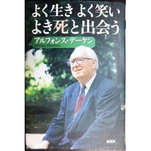 画像: よく生き よく笑い よき死と出会う★アルフォンス・デーケン★サイン本