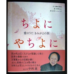 画像: ちよにやちよに 愛のうた きみがよの旅★白駒妃登美 吉澤みか