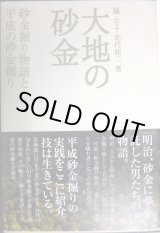 画像: 大地の砂金 砂金掘り物語と平成の砂金掘り★脇とよ 北代祐二