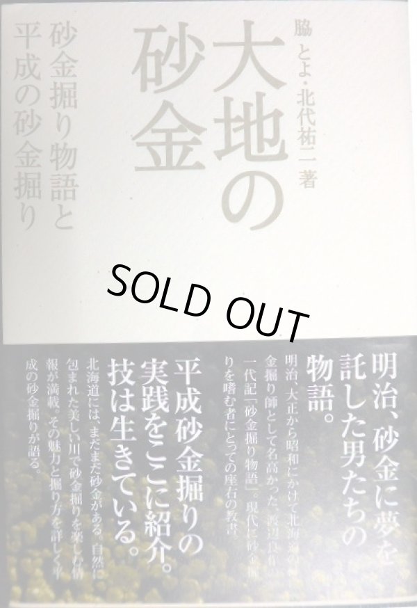 画像1: 大地の砂金 砂金掘り物語と平成の砂金掘り★脇とよ 北代祐二