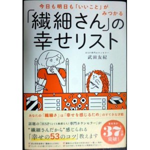 画像: 今日も明日も「いいこと」がみつかる 「繊細さん」の幸せリスト★武田友紀